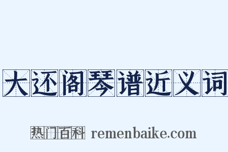 大还阁琴谱近义词是什么意思的图片